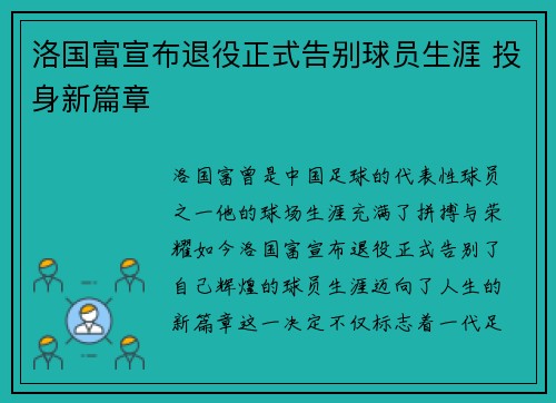 洛国富宣布退役正式告别球员生涯 投身新篇章