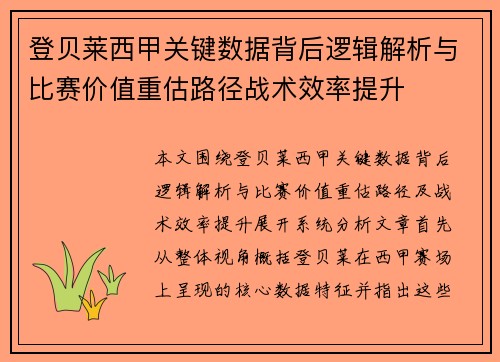 登贝莱西甲关键数据背后逻辑解析与比赛价值重估路径战术效率提升