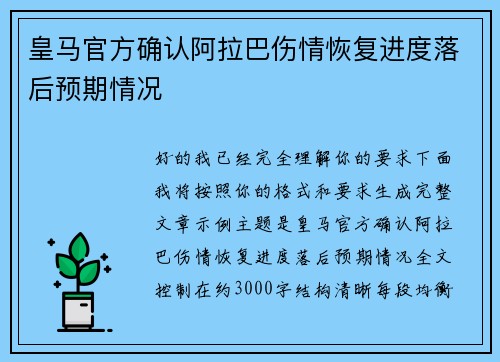 皇马官方确认阿拉巴伤情恢复进度落后预期情况