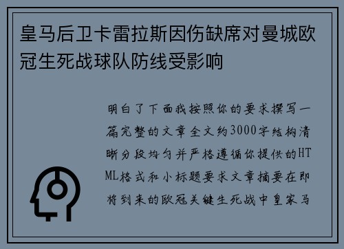 皇马后卫卡雷拉斯因伤缺席对曼城欧冠生死战球队防线受影响