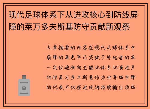 现代足球体系下从进攻核心到防线屏障的莱万多夫斯基防守贡献新观察