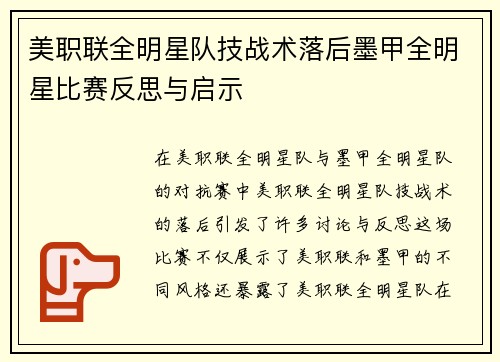 美职联全明星队技战术落后墨甲全明星比赛反思与启示