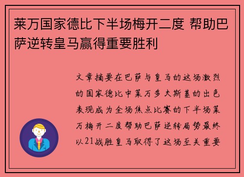 莱万国家德比下半场梅开二度 帮助巴萨逆转皇马赢得重要胜利
