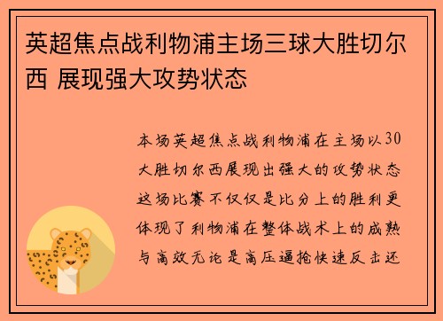 英超焦点战利物浦主场三球大胜切尔西 展现强大攻势状态