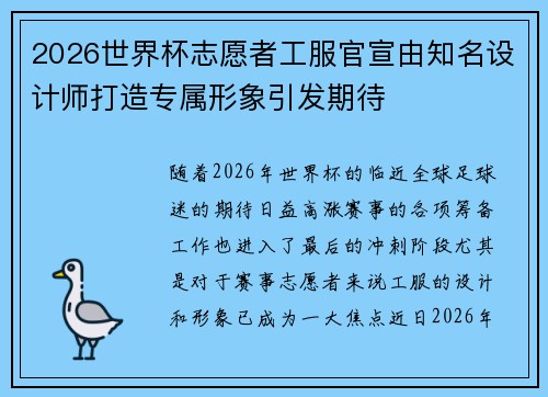 2026世界杯志愿者工服官宣由知名设计师打造专属形象引发期待