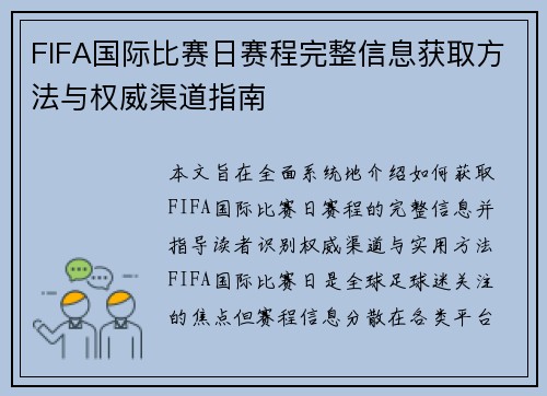 FIFA国际比赛日赛程完整信息获取方法与权威渠道指南