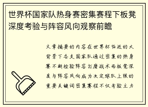 世界杯国家队热身赛密集赛程下板凳深度考验与阵容风向观察前瞻