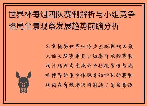 世界杯每组四队赛制解析与小组竞争格局全景观察发展趋势前瞻分析