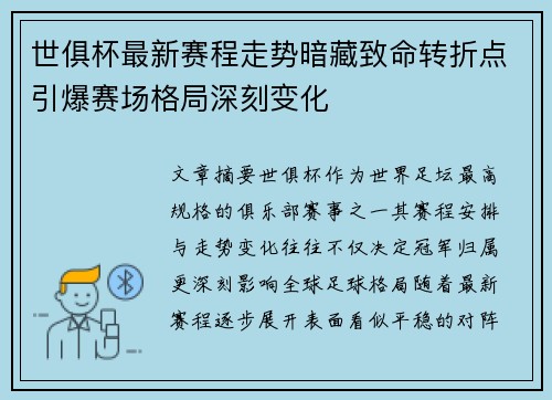 世俱杯最新赛程走势暗藏致命转折点引爆赛场格局深刻变化