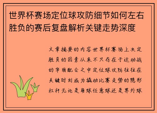 世界杯赛场定位球攻防细节如何左右胜负的赛后复盘解析关键走势深度