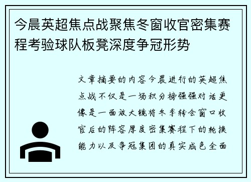 今晨英超焦点战聚焦冬窗收官密集赛程考验球队板凳深度争冠形势