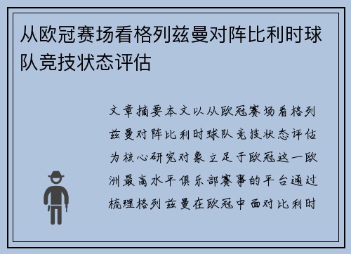 从欧冠赛场看格列兹曼对阵比利时球队竞技状态评估