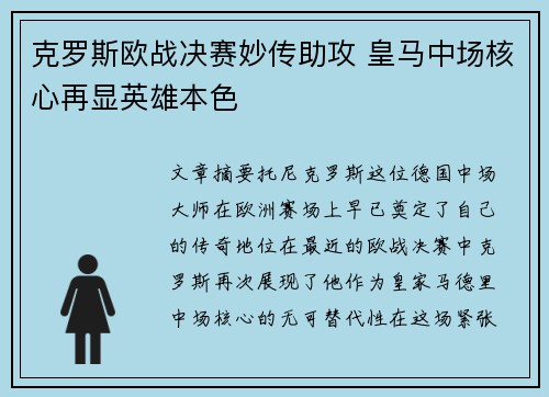 克罗斯欧战决赛妙传助攻 皇马中场核心再显英雄本色