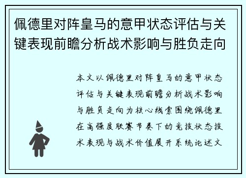 佩德里对阵皇马的意甲状态评估与关键表现前瞻分析战术影响与胜负走向