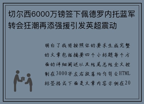切尔西6000万镑签下佩德罗内托蓝军转会狂潮再添强援引发英超震动