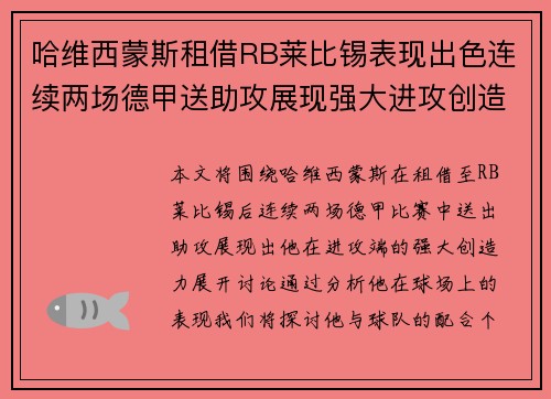 哈维西蒙斯租借RB莱比锡表现出色连续两场德甲送助攻展现强大进攻创造力