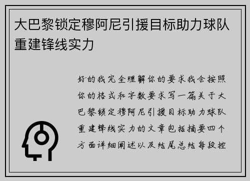 大巴黎锁定穆阿尼引援目标助力球队重建锋线实力