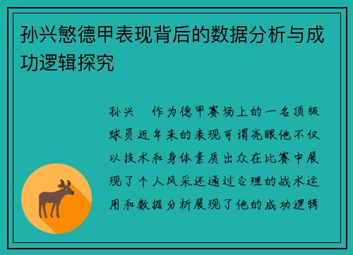 孙兴慜德甲表现背后的数据分析与成功逻辑探究