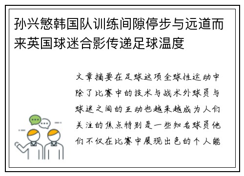 孙兴慜韩国队训练间隙停步与远道而来英国球迷合影传递足球温度