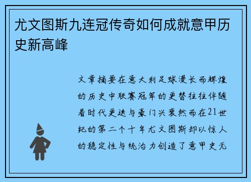 尤文图斯九连冠传奇如何成就意甲历史新高峰