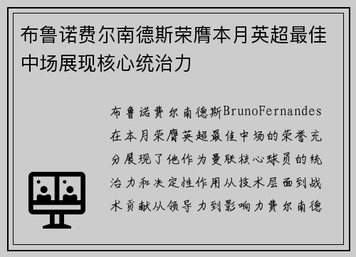 布鲁诺费尔南德斯荣膺本月英超最佳中场展现核心统治力