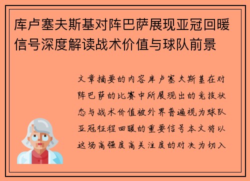 库卢塞夫斯基对阵巴萨展现亚冠回暖信号深度解读战术价值与球队前景
