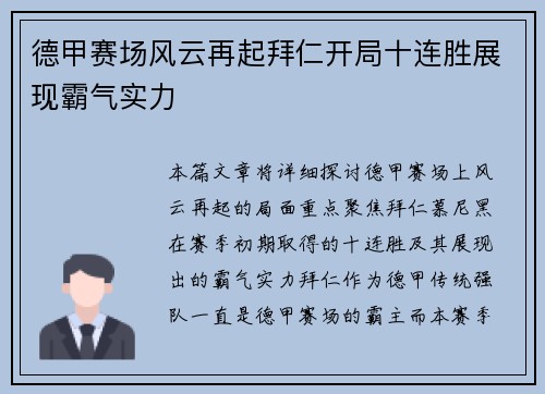 德甲赛场风云再起拜仁开局十连胜展现霸气实力