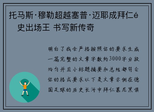 托马斯·穆勒超越塞普·迈耶成拜仁队史出场王 书写新传奇