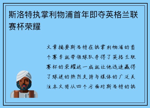 斯洛特执掌利物浦首年即夺英格兰联赛杯荣耀