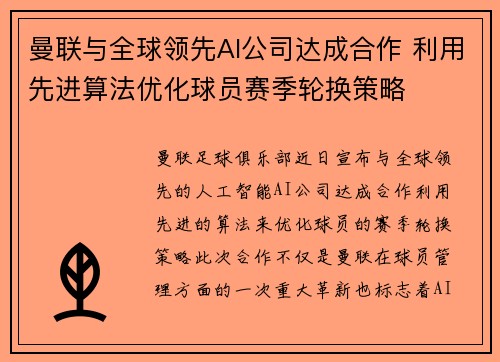 曼联与全球领先AI公司达成合作 利用先进算法优化球员赛季轮换策略