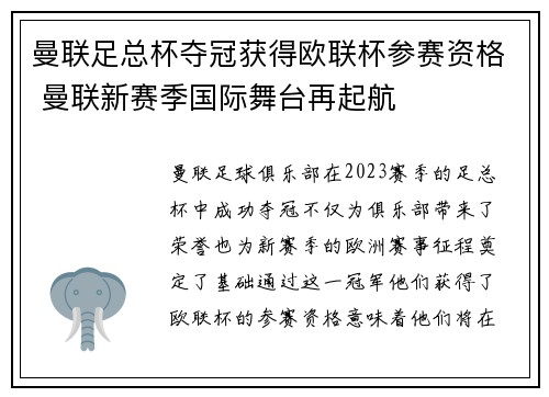 曼联足总杯夺冠获得欧联杯参赛资格 曼联新赛季国际舞台再起航