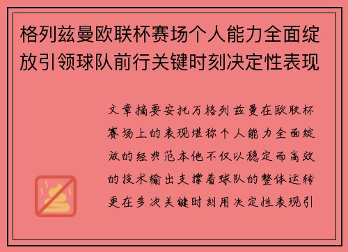 格列兹曼欧联杯赛场个人能力全面绽放引领球队前行关键时刻决定性表现