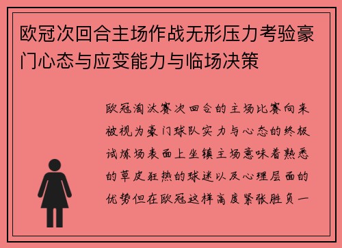 欧冠次回合主场作战无形压力考验豪门心态与应变能力与临场决策