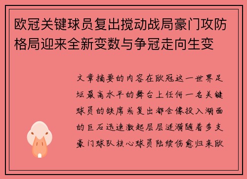 欧冠关键球员复出搅动战局豪门攻防格局迎来全新变数与争冠走向生变