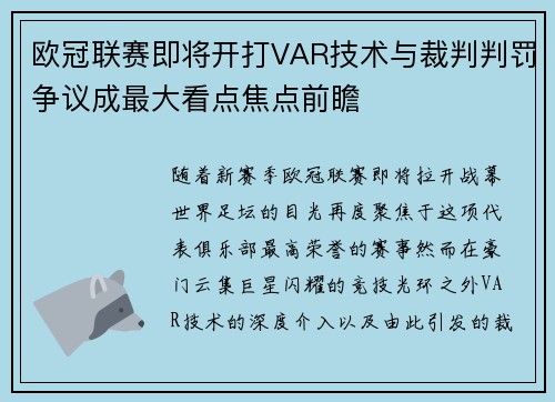 欧冠联赛即将开打VAR技术与裁判判罚争议成最大看点焦点前瞻