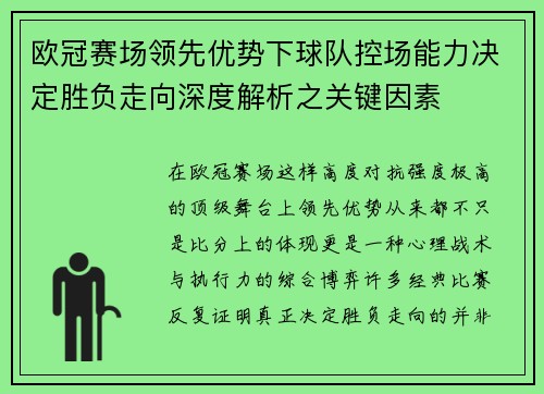 欧冠赛场领先优势下球队控场能力决定胜负走向深度解析之关键因素