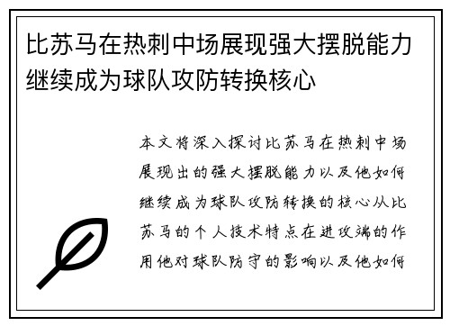 比苏马在热刺中场展现强大摆脱能力继续成为球队攻防转换核心