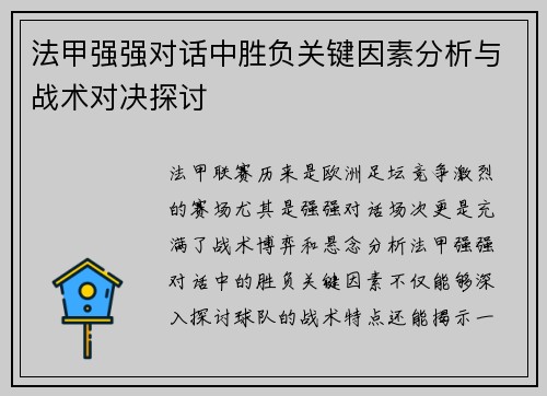 法甲强强对话中胜负关键因素分析与战术对决探讨