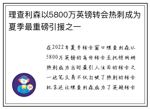 理查利森以5800万英镑转会热刺成为夏季最重磅引援之一