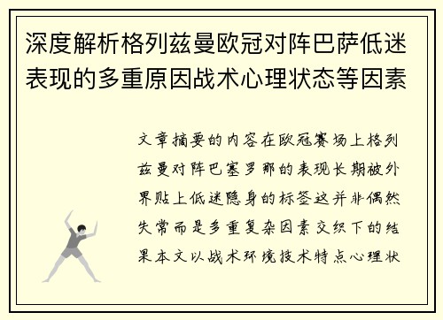 深度解析格列兹曼欧冠对阵巴萨低迷表现的多重原因战术心理状态等因素