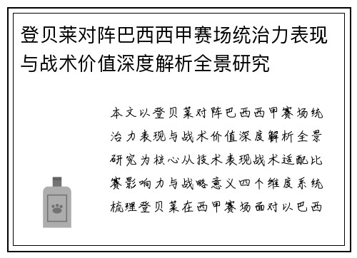 登贝莱对阵巴西西甲赛场统治力表现与战术价值深度解析全景研究