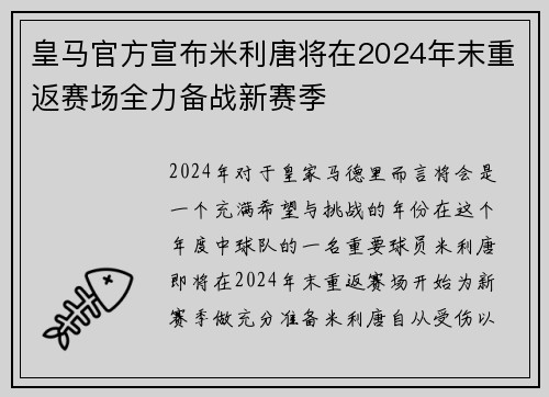 皇马官方宣布米利唐将在2024年末重返赛场全力备战新赛季