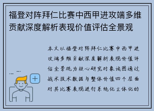 福登对阵拜仁比赛中西甲进攻端多维贡献深度解析表现价值评估全景观