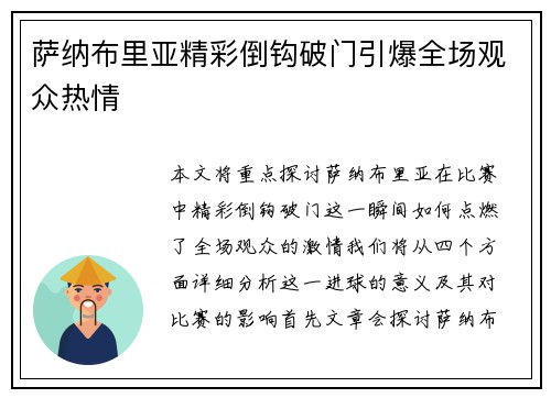 萨纳布里亚精彩倒钩破门引爆全场观众热情