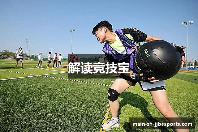 解读竞技宝